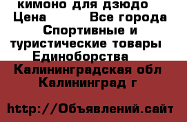 кимоно для дзюдо. › Цена ­ 800 - Все города Спортивные и туристические товары » Единоборства   . Калининградская обл.,Калининград г.